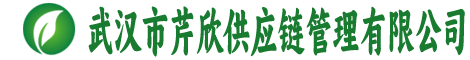武汉市芹欣供应链管理有限公司